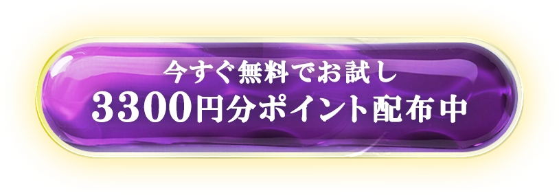 今すぐ無料でお試し可能。3300円分ポイント配布中