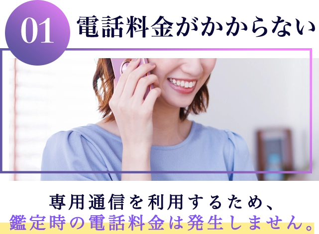 電話料金がかからない