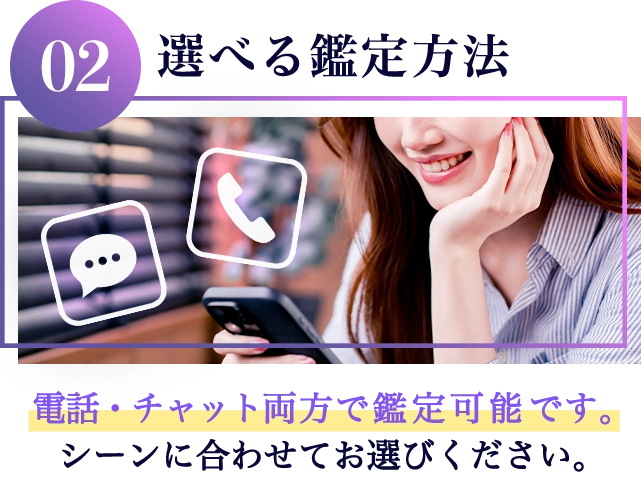 鑑定方法は電話・チャットどちらでも鑑定可能