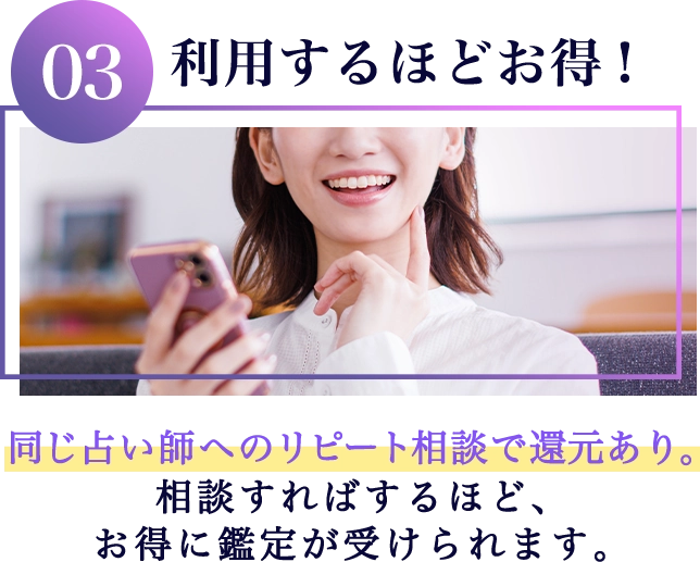 同じ占い師へのリピート相談で還元！相談するほどお得になります。