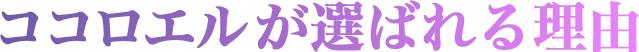 電話占いココロエルが選ばれる理由