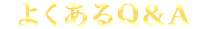よくあるQ&A