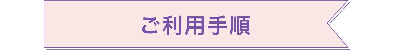 ご利用手順