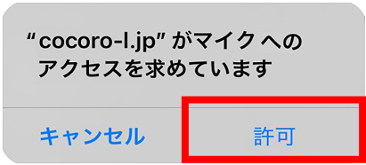 マイク許可の説明画像